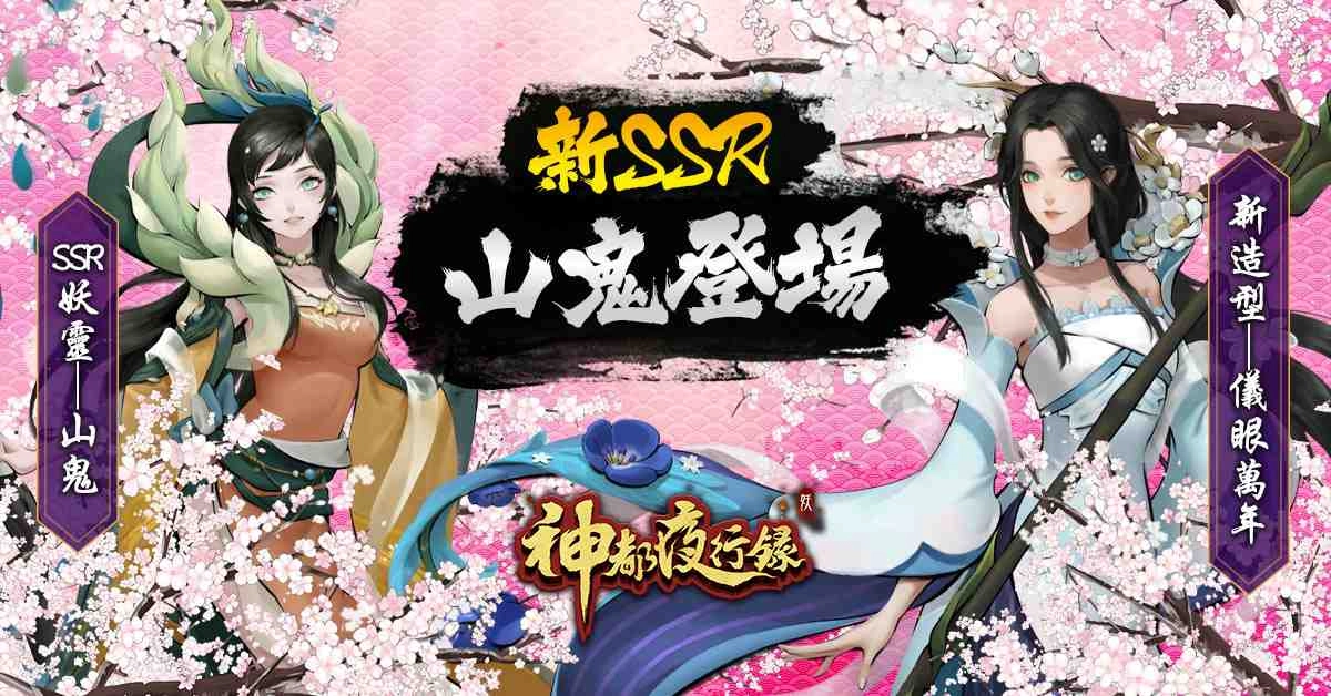 《神都夜行錄》新妖靈婀娜山鬼、萌系瑤姬報到   三大活動副本全新開放