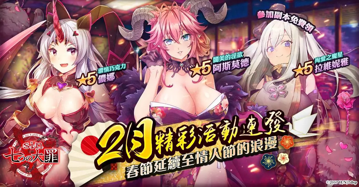 《sin 七大罪～魔王崇拜～》 2月新春活動連發！和服色慾期間限定降臨