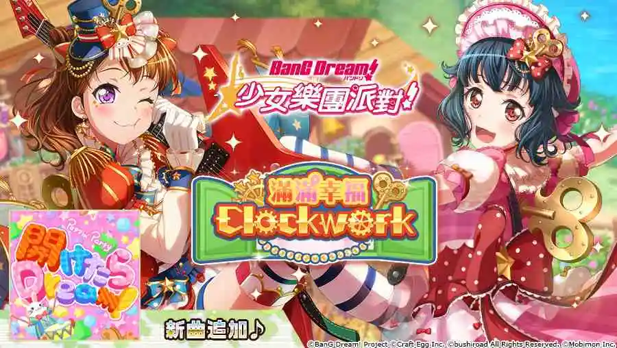 全日本都在瘋《BanG Dream! 少女樂團派對》少女系音樂手遊 全新「滿滿幸福 Clockwork」轉蛋開催！