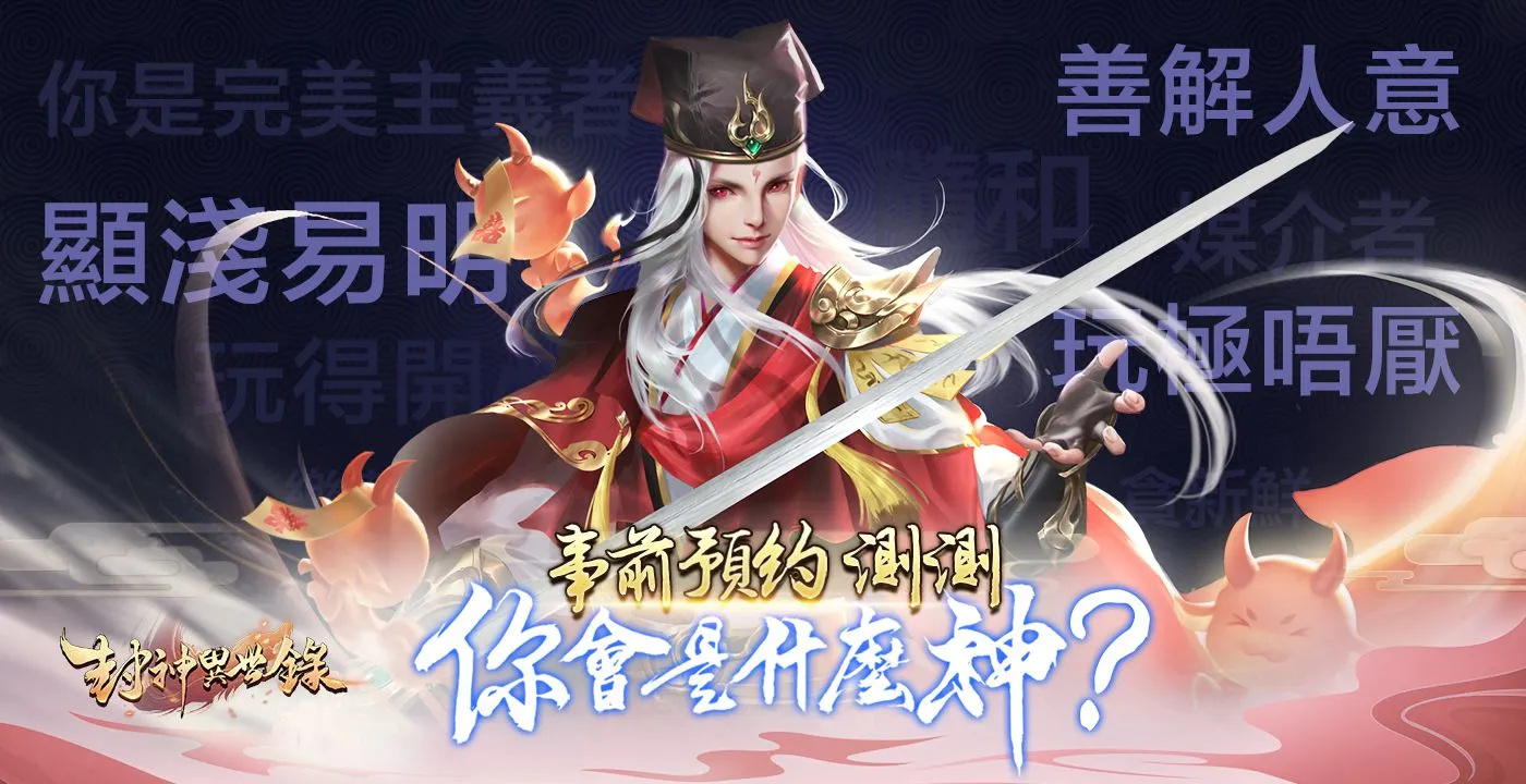 東方幻想MMO《封神異世錄》事前預約人數突破五十萬 預約活動火熱進行中