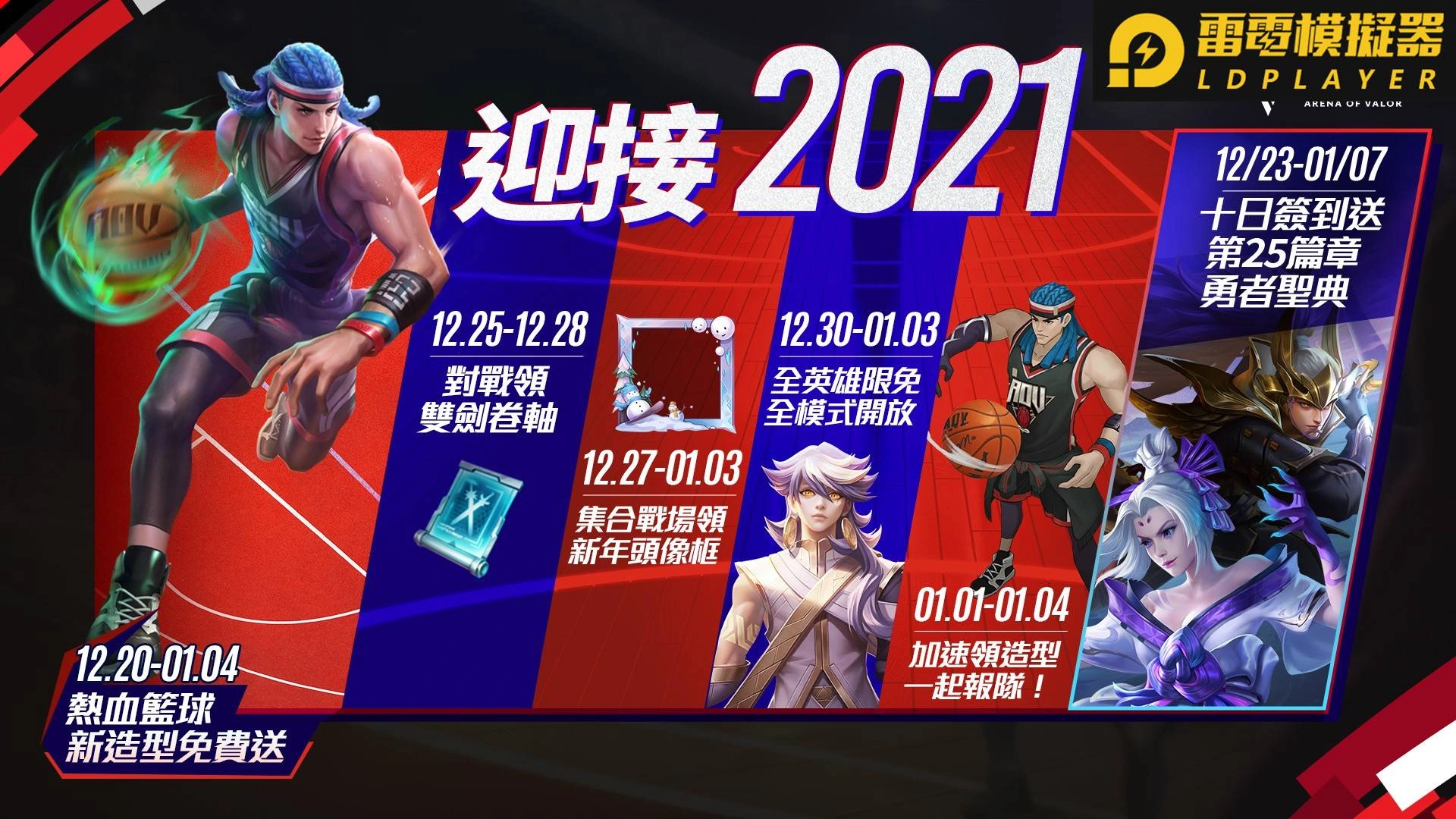 《Garena 傳說對決》攜手全家便利商店 跨年活動登場與玩家一同迎接2021 