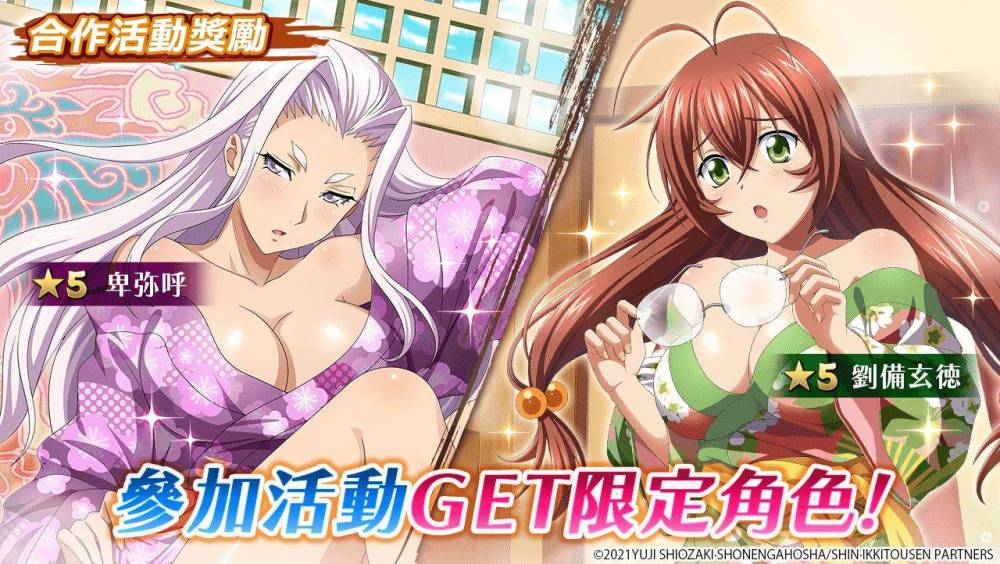 《三國大戰Smash！》x《真・一騎當千》合作活動進行中！