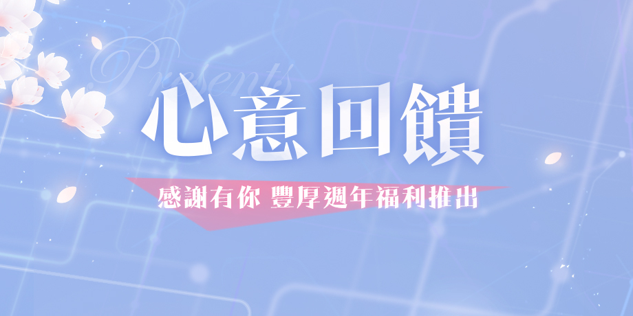 《戀與製作人》前路不負 唯戀與你  歡慶兩週年 「時光地下鐵」系列活動登場