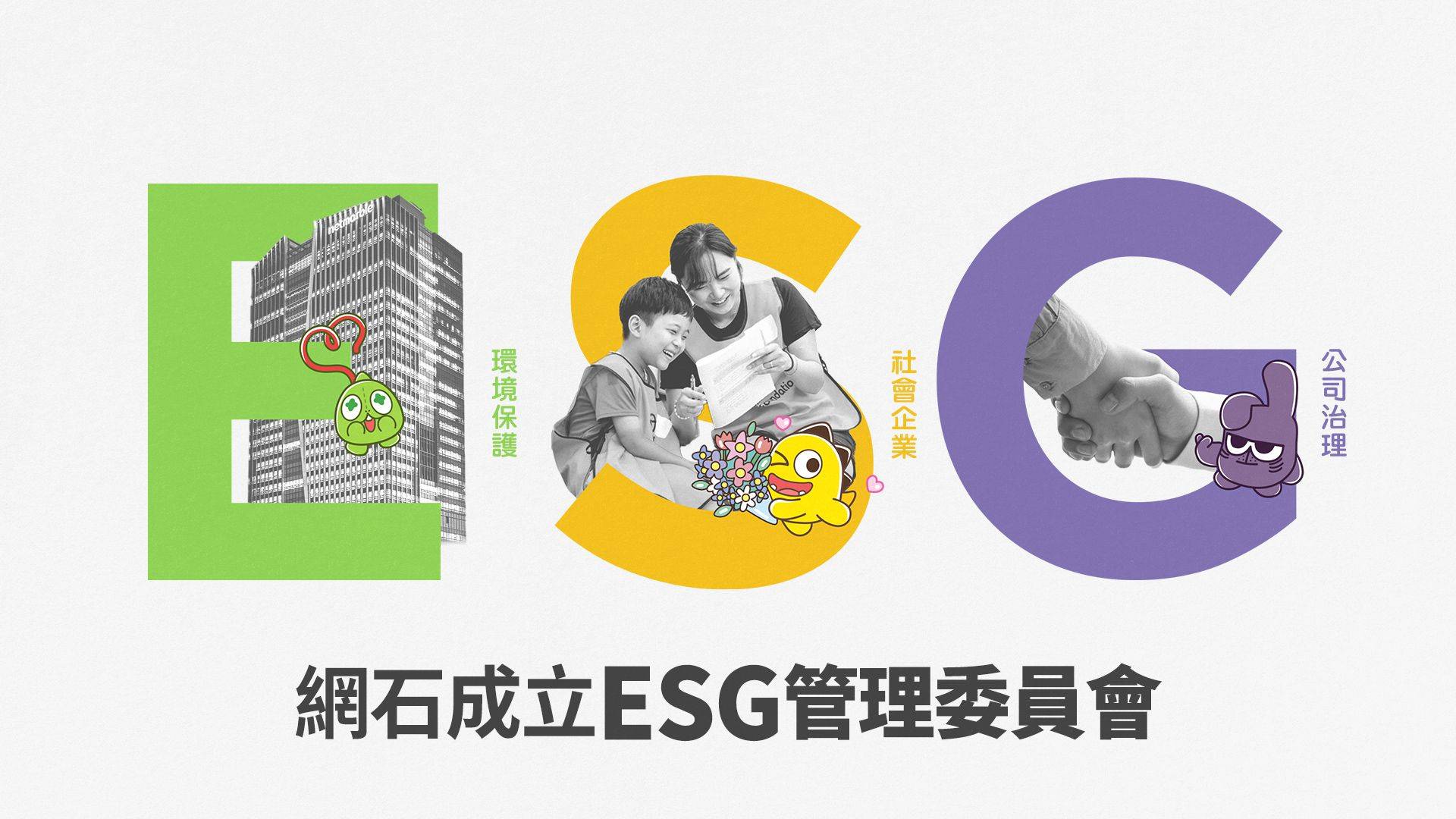 網石成立ESG 管理委員會 引領永續經營