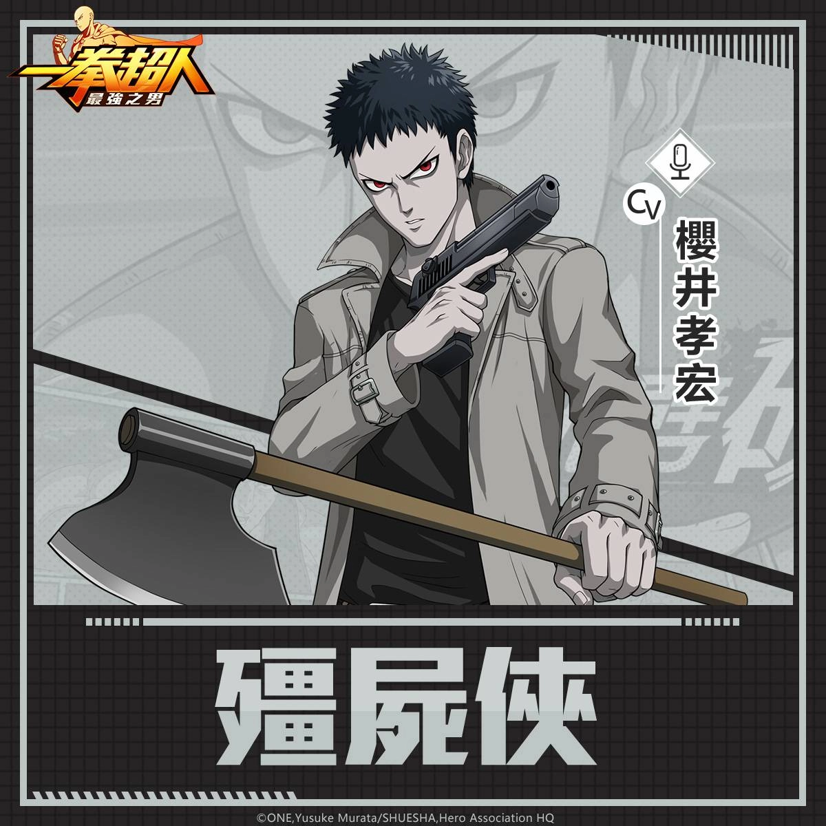 《一拳超人:最強之男》S級英雄「殭屍俠」捲土重來強勢復刻!