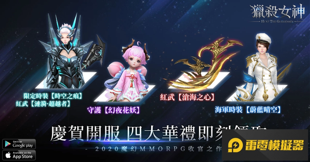 《獵殺女神》雙平台正式上市 開服活動不容錯過