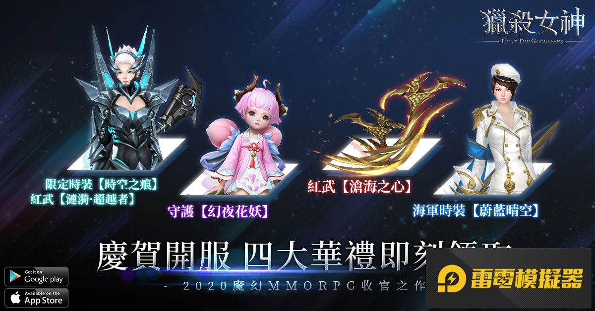 《獵殺女神》雙平台正式上市 開服活動不容錯過