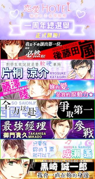 《戀愛HOTEL 秘密的客房服務》一周年紀念活動開跑