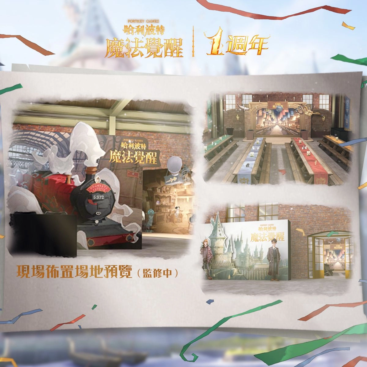 哈利波特魔法覺醒第12賽季揭幕！台南&台北一週年見面會亮點搶先看，把握報名機會！