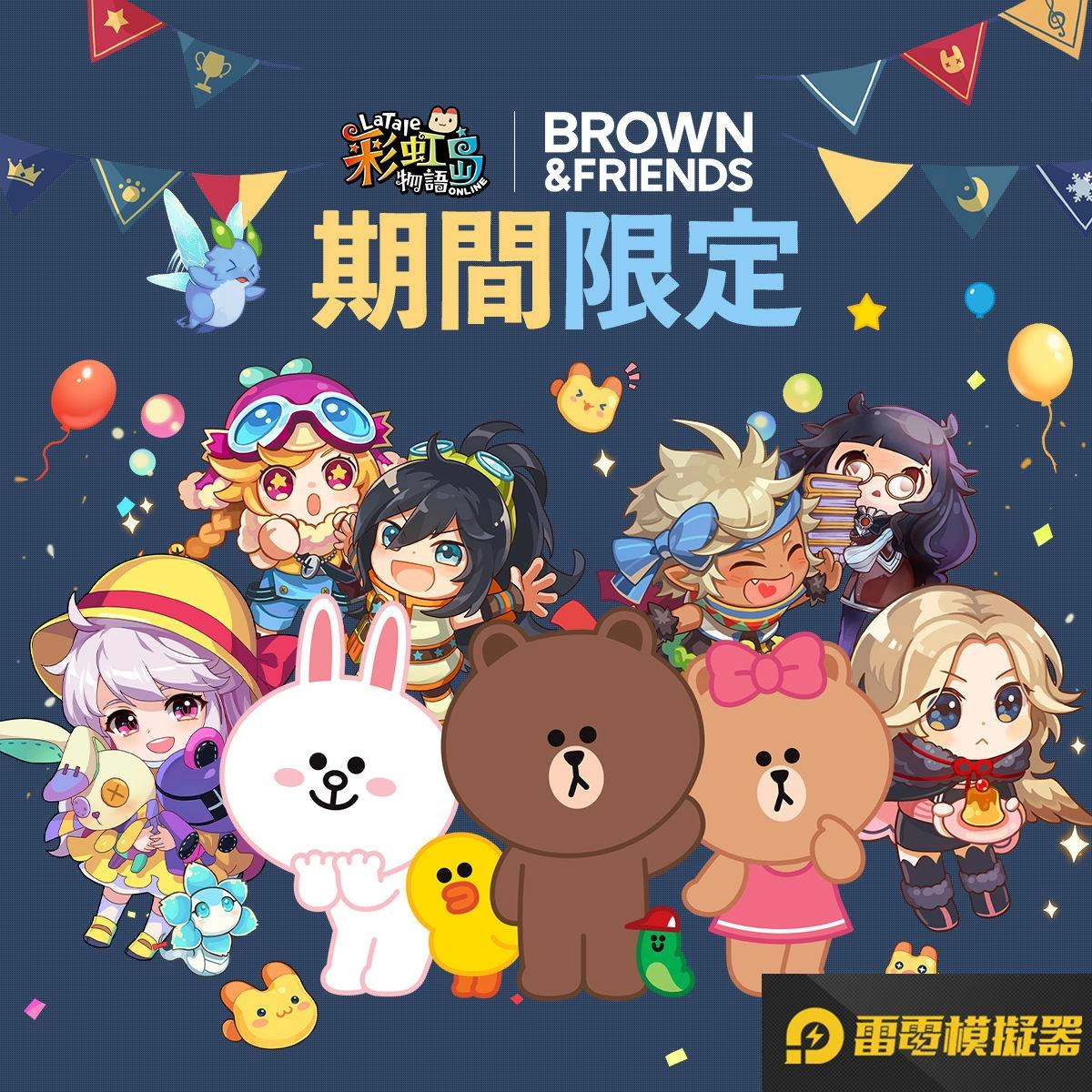 兔兔化身萌萌小夥伴！《彩虹島物語Online》與 LINE FRIENDS 人氣角色 BROWN & FRIENDS 合作登場 