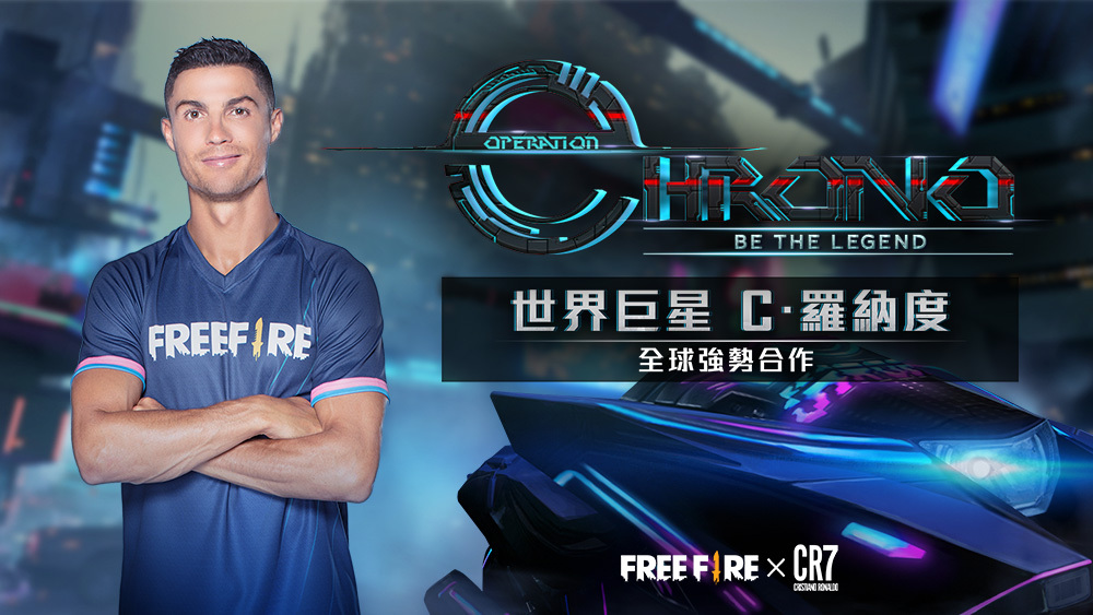 《Free Fire－我要活下去》X 全球知名球星Ｃ．羅納度 聯名角色「CHRONO」結合限定活動　即將登入戰場