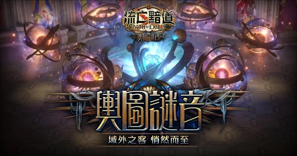 《流亡黯道：輿圖謎音》域外之客，悄然而至！