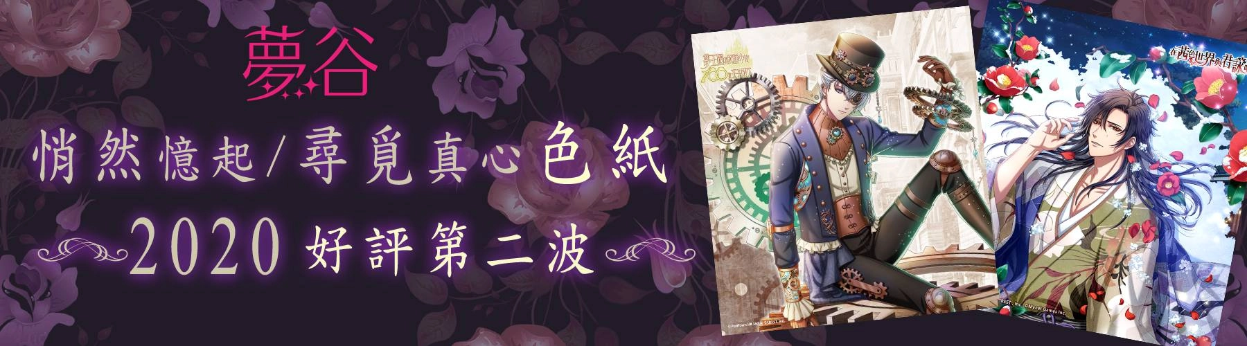 夢谷平台攜手《夢100》《茜色》邀你與本命甜蜜過七夕