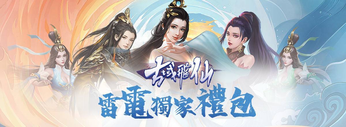 【活動】 《古域飛仙 - 一不小心就修仙》 新手禮包 虛寶兌換碼序號