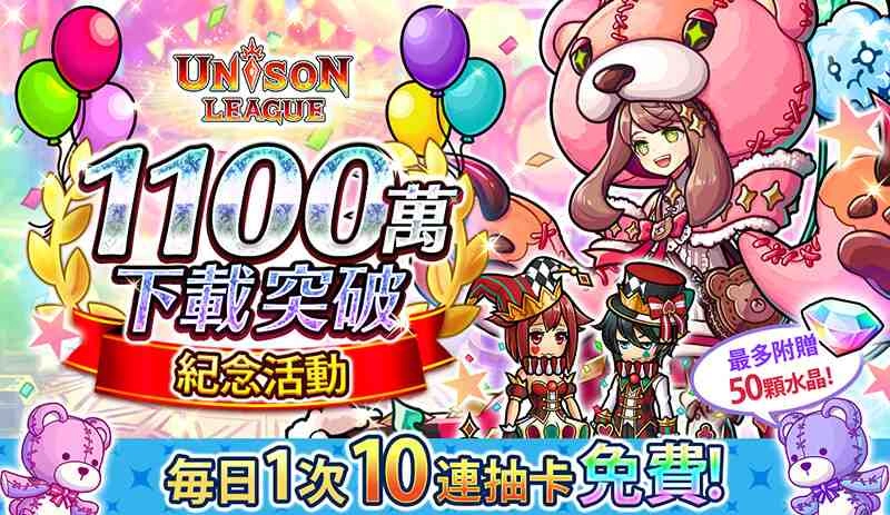 新感覺即時戰鬥RPG『UNISON LEAGUE』 全球累計突破1,100萬下載的豪華紀念活動登場！