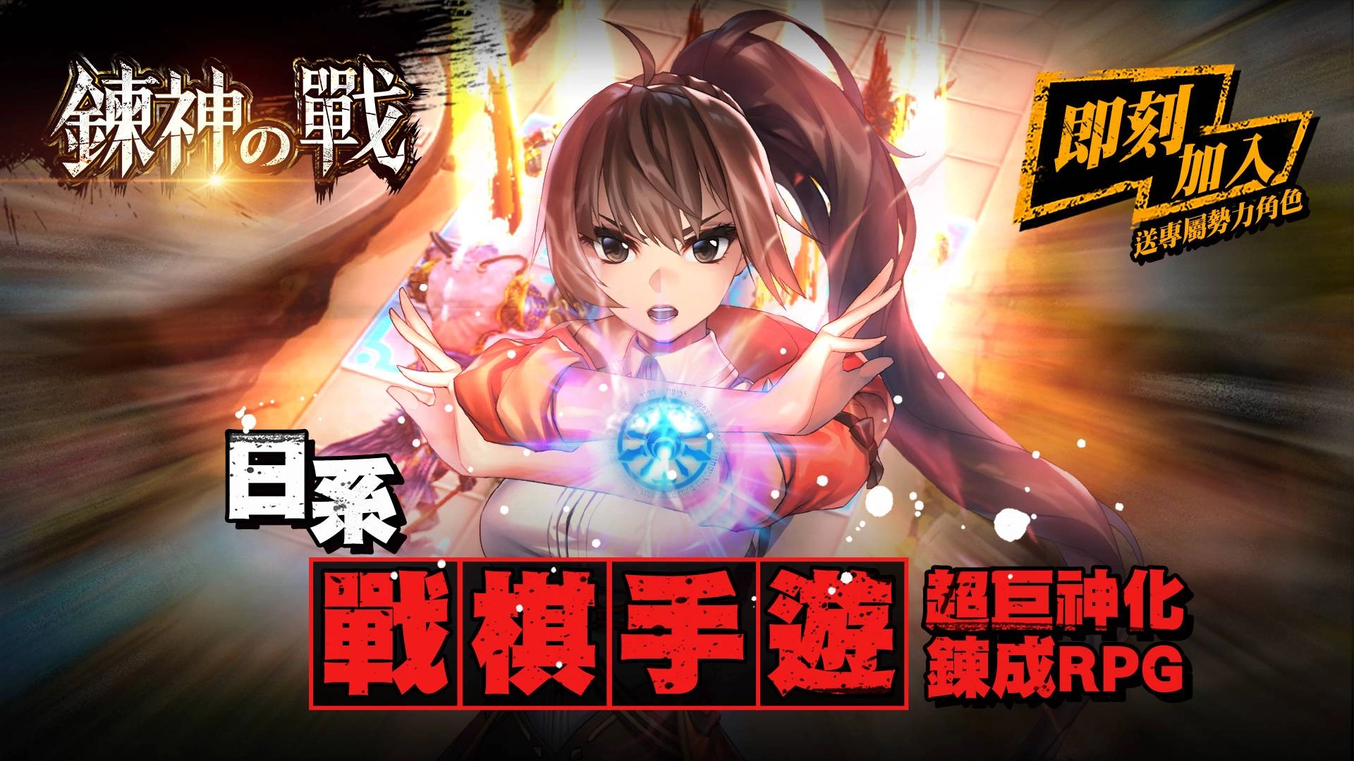 NC Taiwan策略戰棋手遊《鍊神之戰》公開遊戲介紹, 透露台灣限定地圖開發訊息