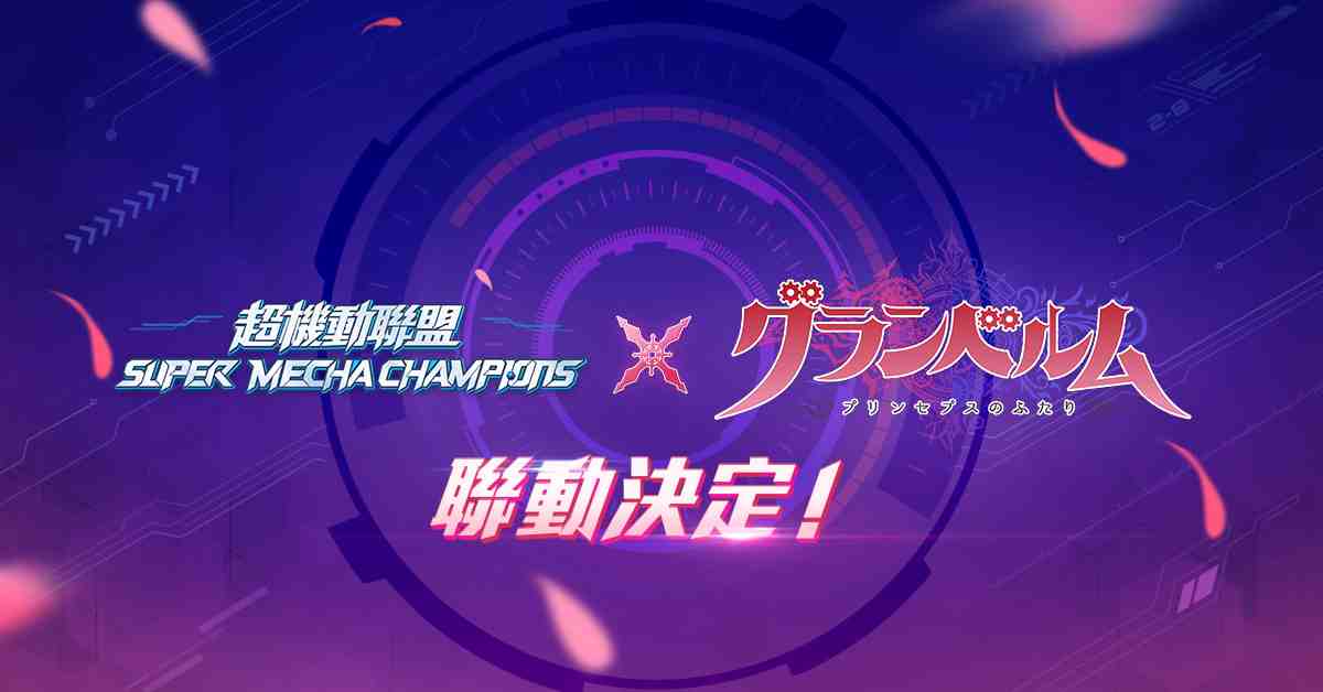 《超機動聯盟Super Mecha Champions》X《滿月之戰》異界機戰降臨！