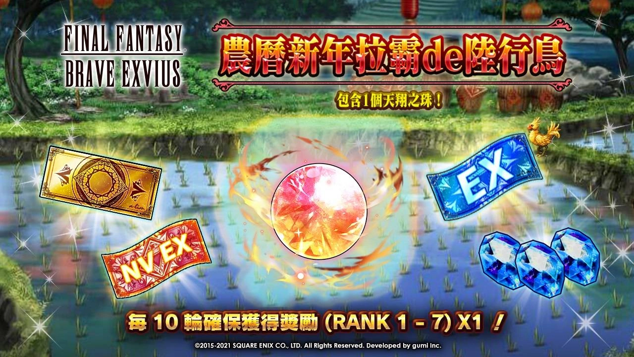 與FINAL FANTASY BRAVE EXVIUS一起歡慶農曆新年！
