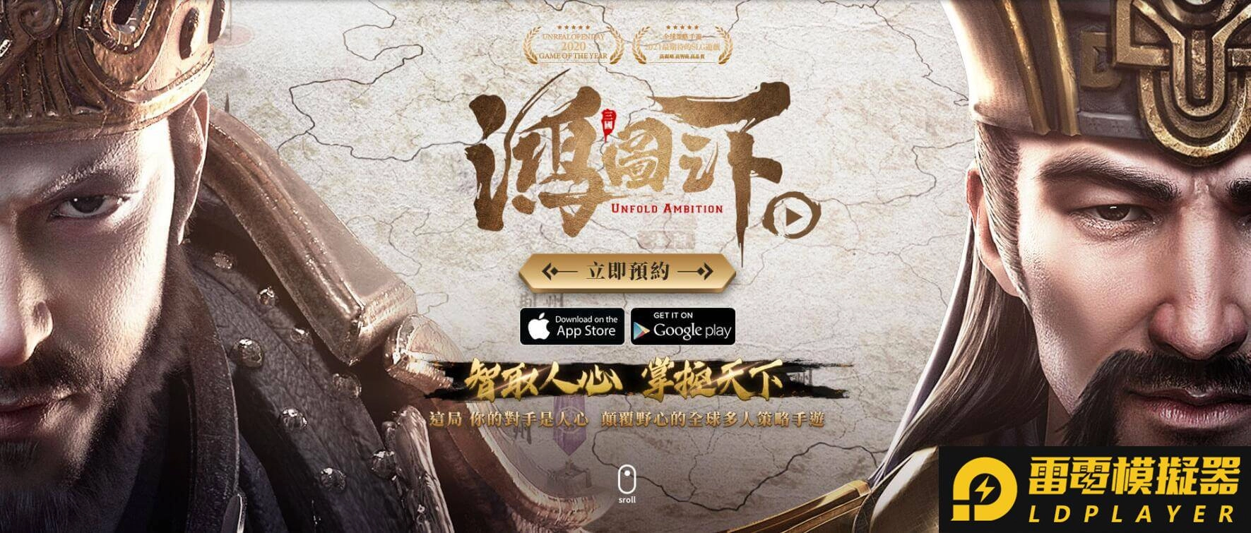2021風靡全球多人策略三國手遊《鴻圖之下》事前預約登錄&雙平台預約正式啟動!