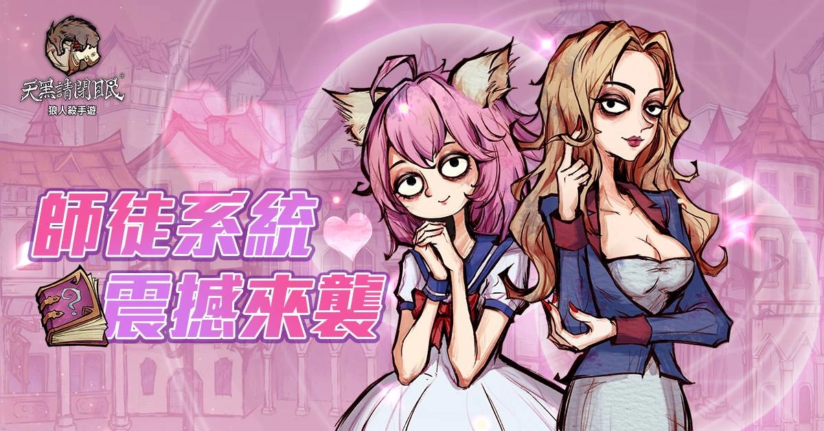 不只狼人殺《天黑請閉眼》玩法全面更新 開放石像鬼守墓人、隆重推出拜訪錄&師徒系統