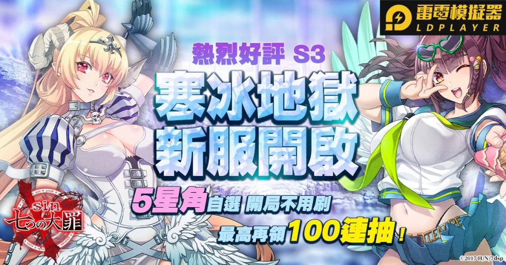 《sin 七大罪～魔王崇拜～》S3寒冰地獄新服加開！美德天使14天入手計畫啟動！