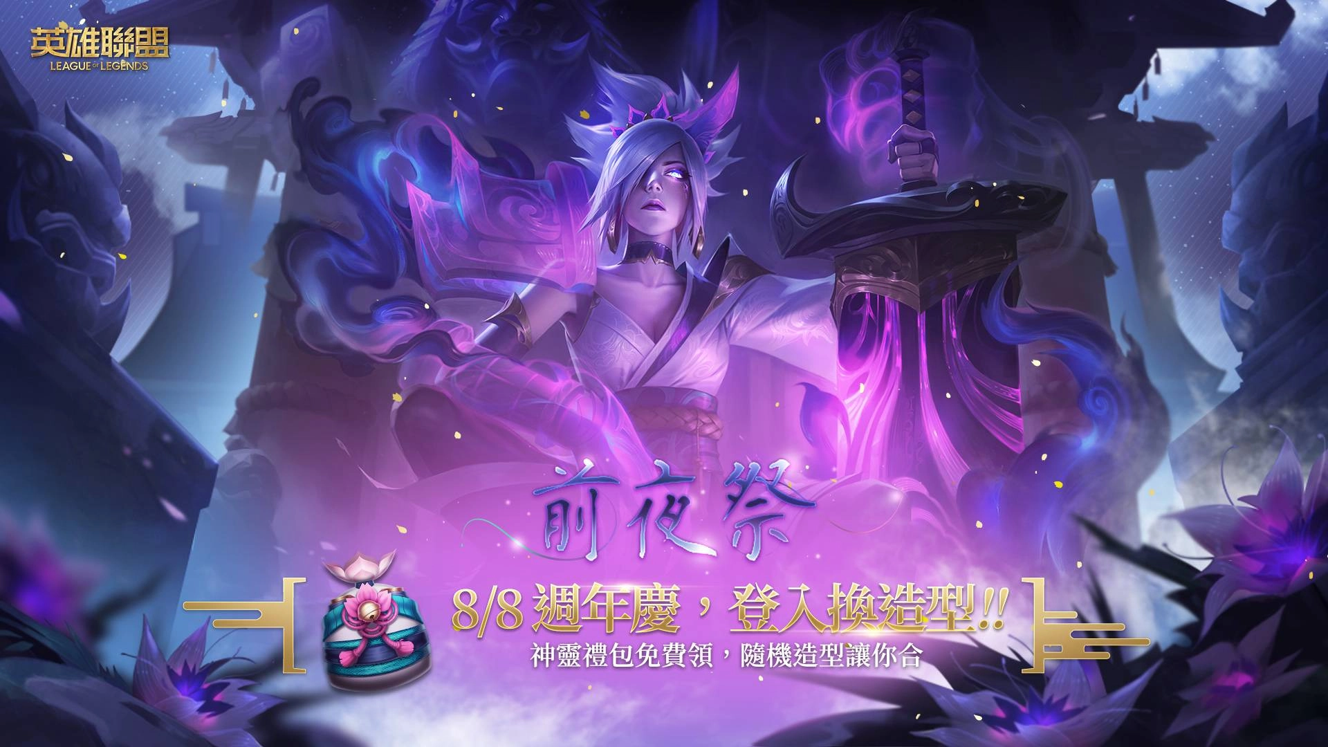 《英雄聯盟》8/8 週年慶，登入即送「神靈禮包」！ ROG 英雄聯盟實況主對抗賽同日登場！