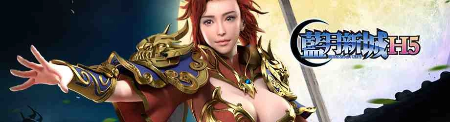 《藍月新城H5》正式宣布火爆公測並釋出相關資訊