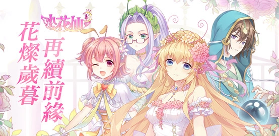 【活動】《小花仙M》雷電獨家禮包