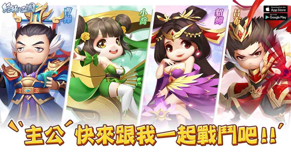 4月28日開機!2020年首款輕策略自走手遊《終極之三國》事前預約倒計時!