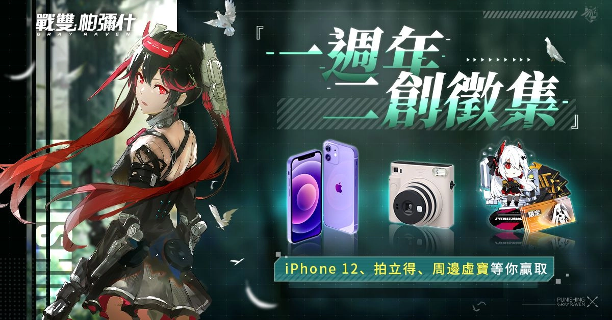 《戰雙帕彌什》一週年慶典火熱進行中 多樣活動搶先開跑