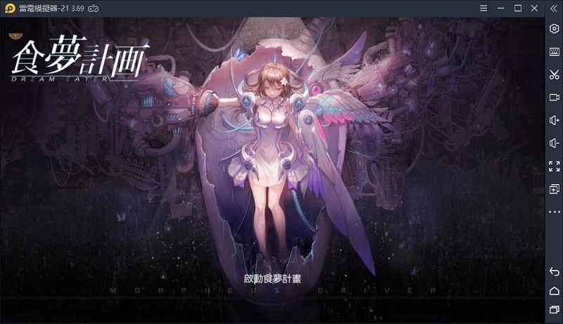 如何使用雷電模擬器遊玩《食夢計劃》,鍵盤玩轉通關!