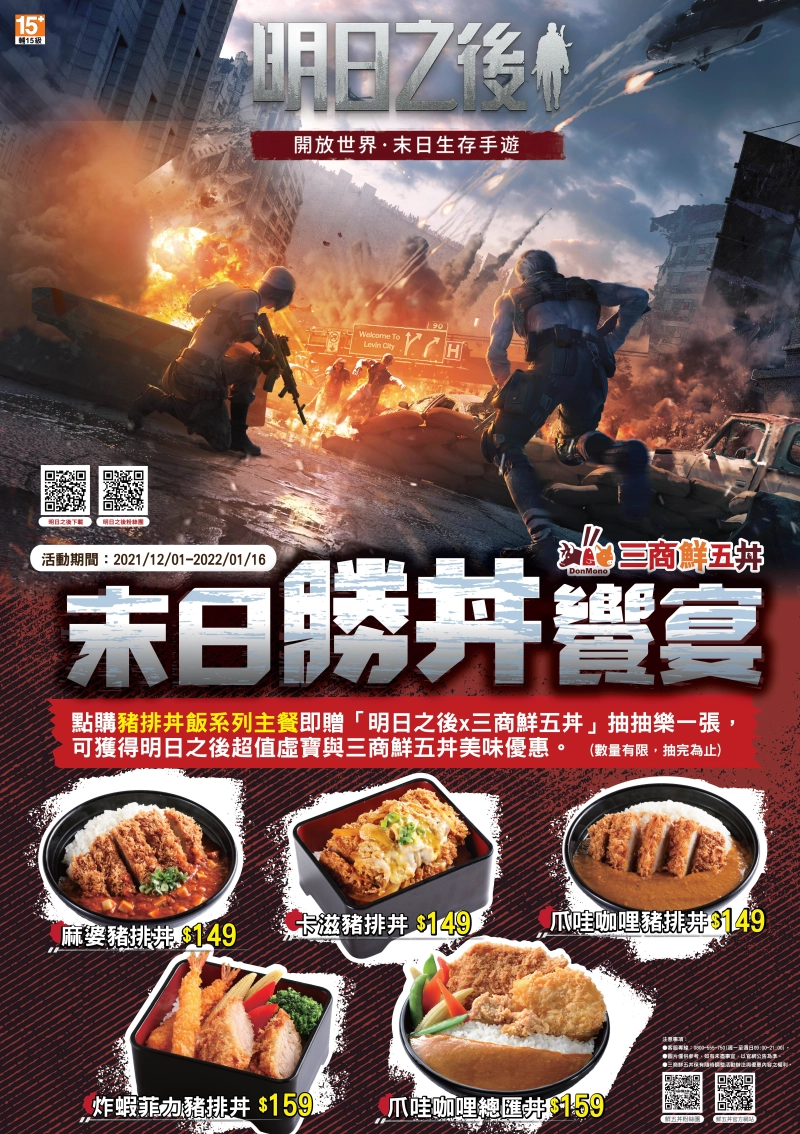 《明日之後》x 《三商鮮五丼》 「末日勝丼饗宴」贈限量虛寶卡及優惠！