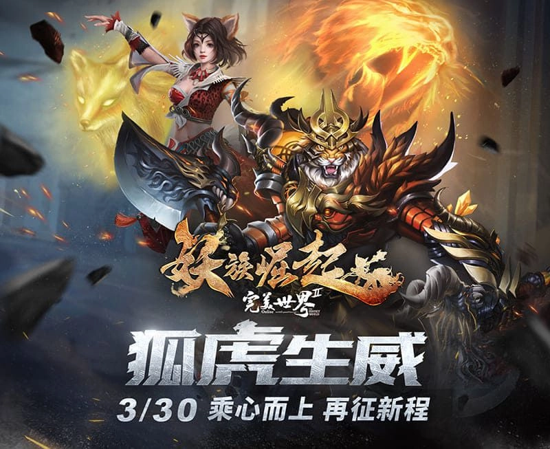 《完美世界2 Online》「狐虎生威」改版登場