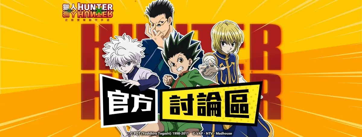 《獵人 HUNTER × HUNTER》官方社團正式啟動，特色副本同步曝光！