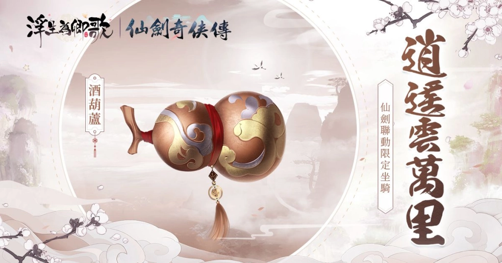 《浮生為卿歌》x《仙劍奇俠傳》聯動即將開啟 釋出宣傳PV及活動情報