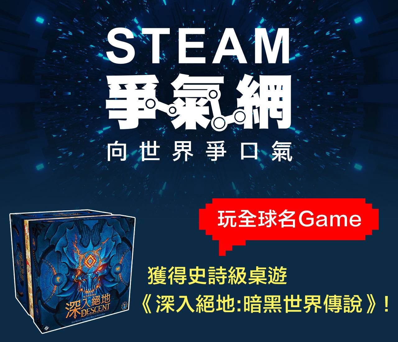 「STEAM爭氣網」向世界爭口氣!玩全球名Game、有機會獲得史詩級桌遊《深入絕地:暗黑世界傳說》!