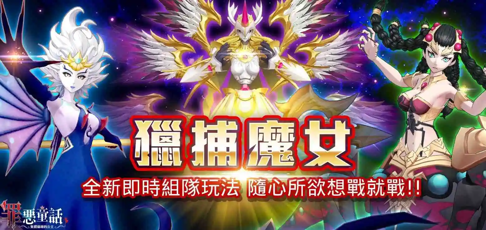 《罪惡童話：集體崩壞的公主》全新即時共鬥系統「獵捕魔女」上線！