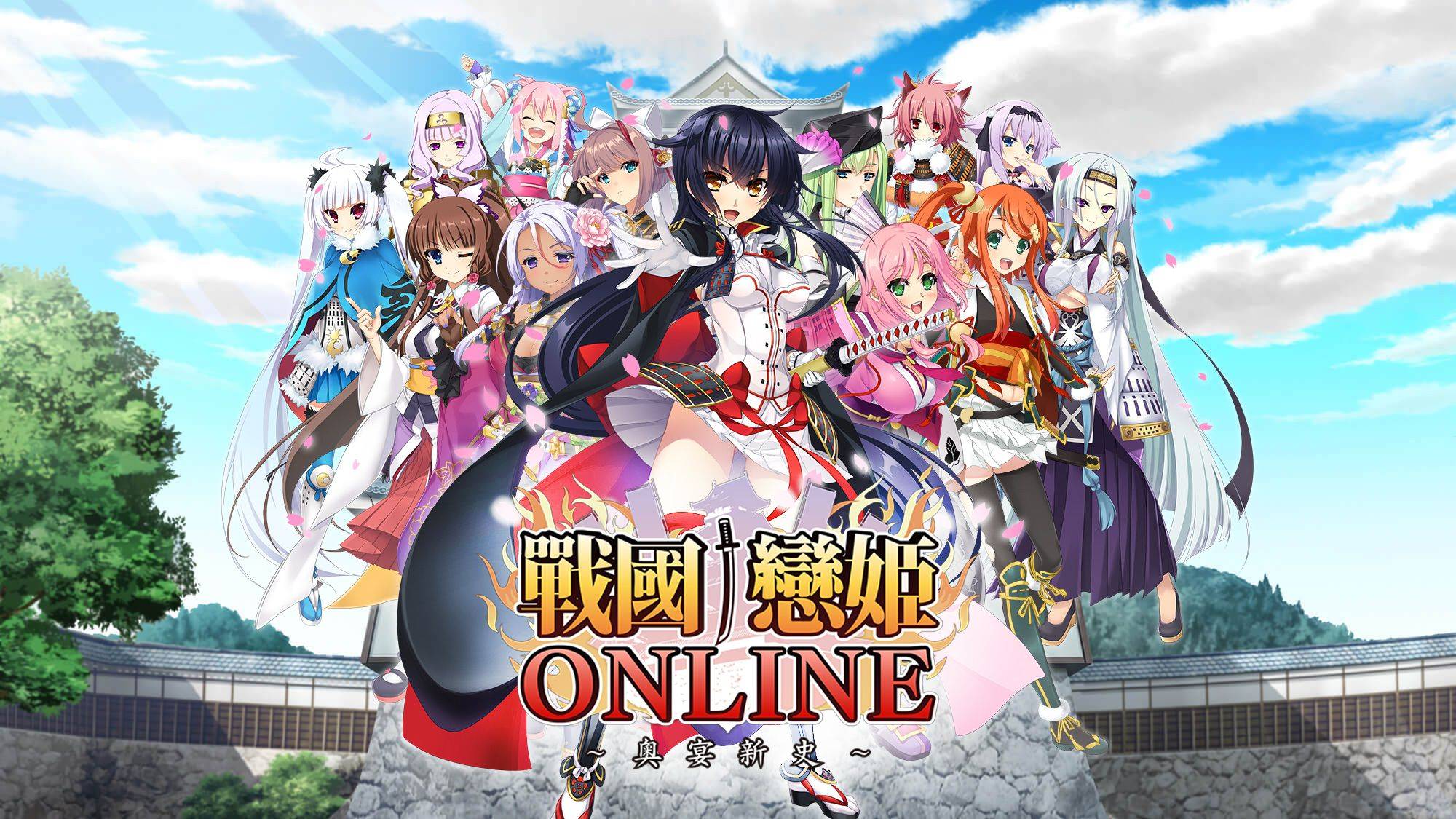 《戰國†戀姬Online～奥宴新史～》繁中版於日系遊戲平台「Johren」事前登錄受付中！