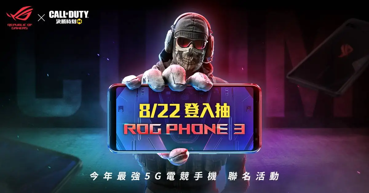 《決勝時刻® Mobile - Garena》X《ROG Phone 3》合作限定活動