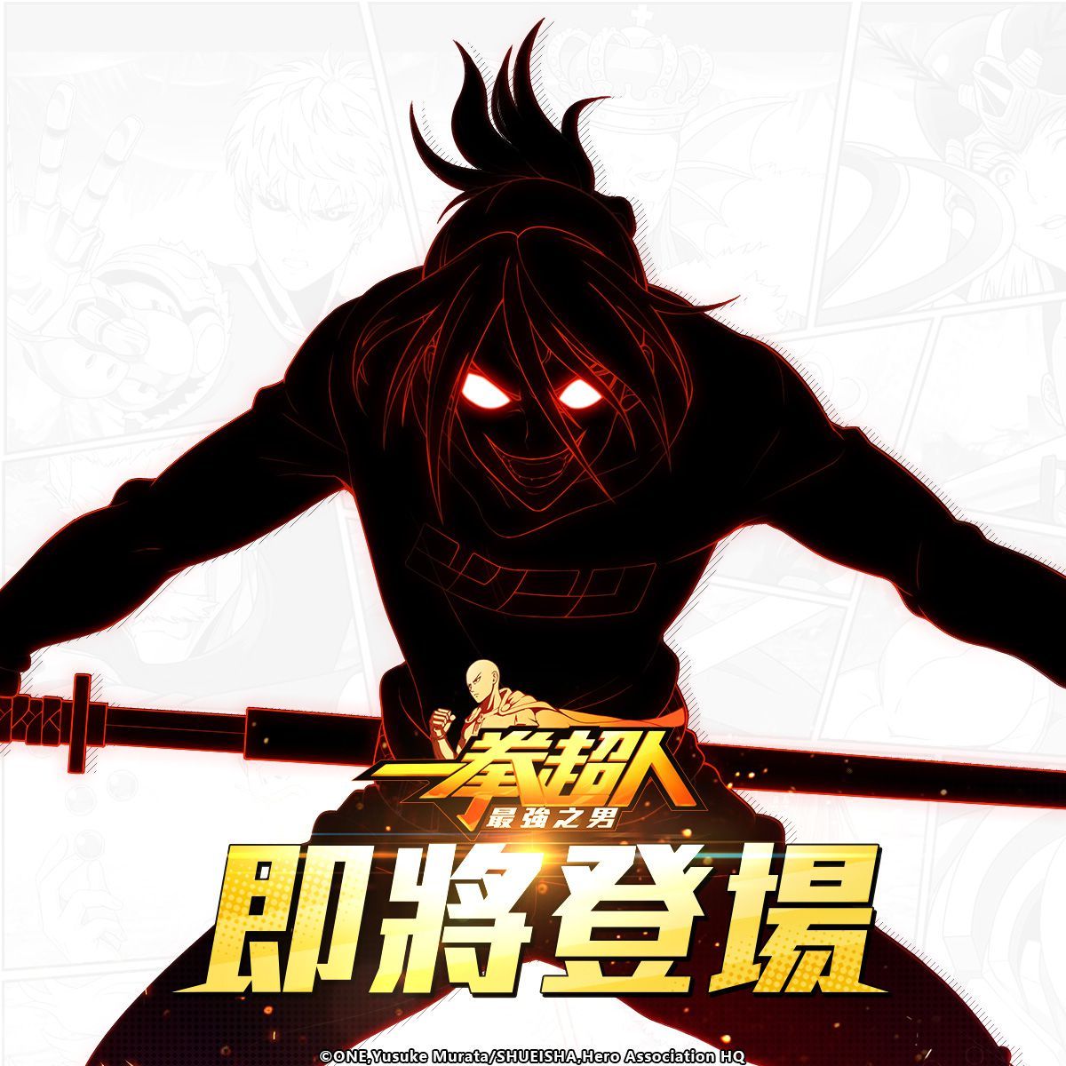 《一拳超人：最強之男》執著復仇的音速忍者「【無雙】音速索尼克」限時招募活動神秘降臨！
