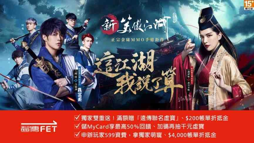 《新笑傲江湖M》「許瑋甯」＆「八三夭」聯手打造遊戲主題曲 【外觀系統】萌翻登場搶鮮看