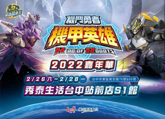 台灣自創卡片遊戲《機甲英雄 機鬥勇者》 春季強檔活動~2022嘉年華