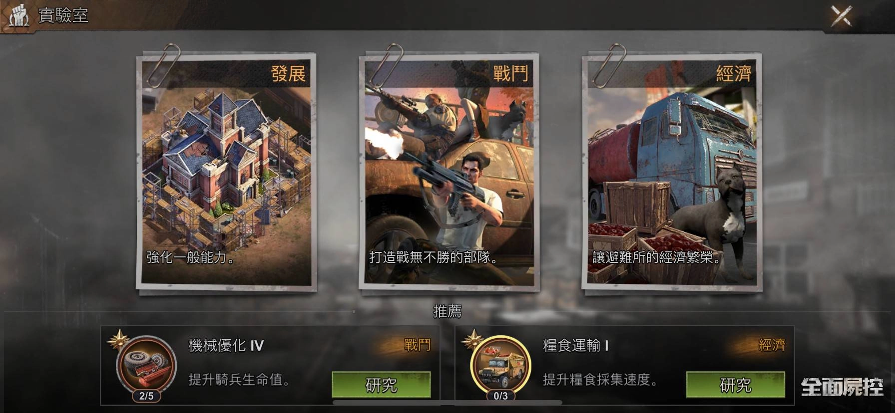 喪屍題材末日生存策略手遊《全面屍控》今日雙平台上線 公開遊戲五大特色