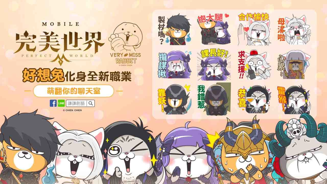 人氣貼圖好想兔佔領《完美世界M》, 系列角色齊聚HIGH翻天!
