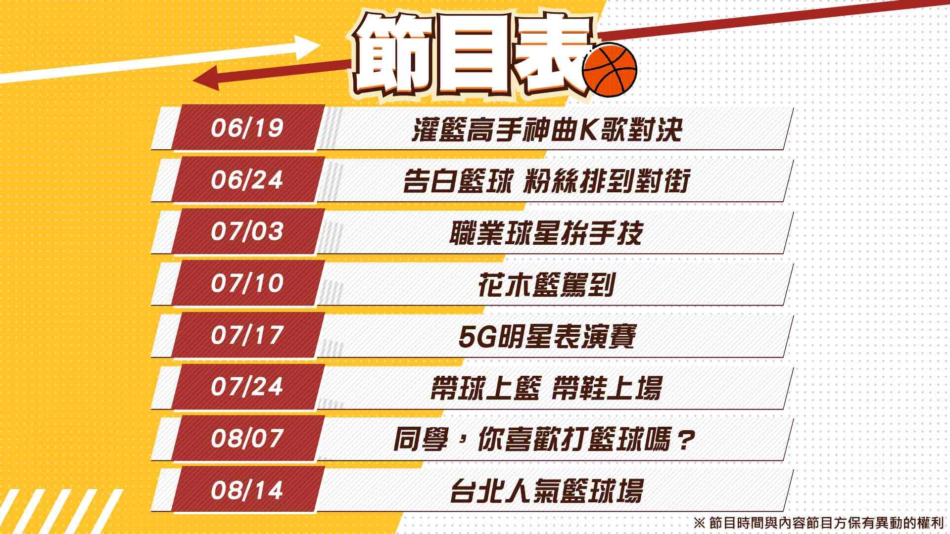 《灌籃 Show time》節目表