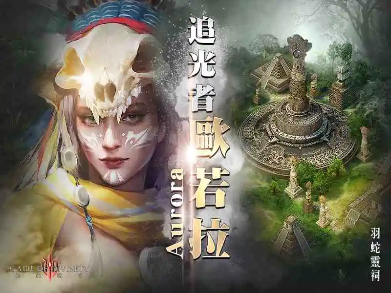 策略手遊鉅作《神的戰爭GOD》公開世界觀宣傳影片！ 4月16日菁英封測將火熱展開