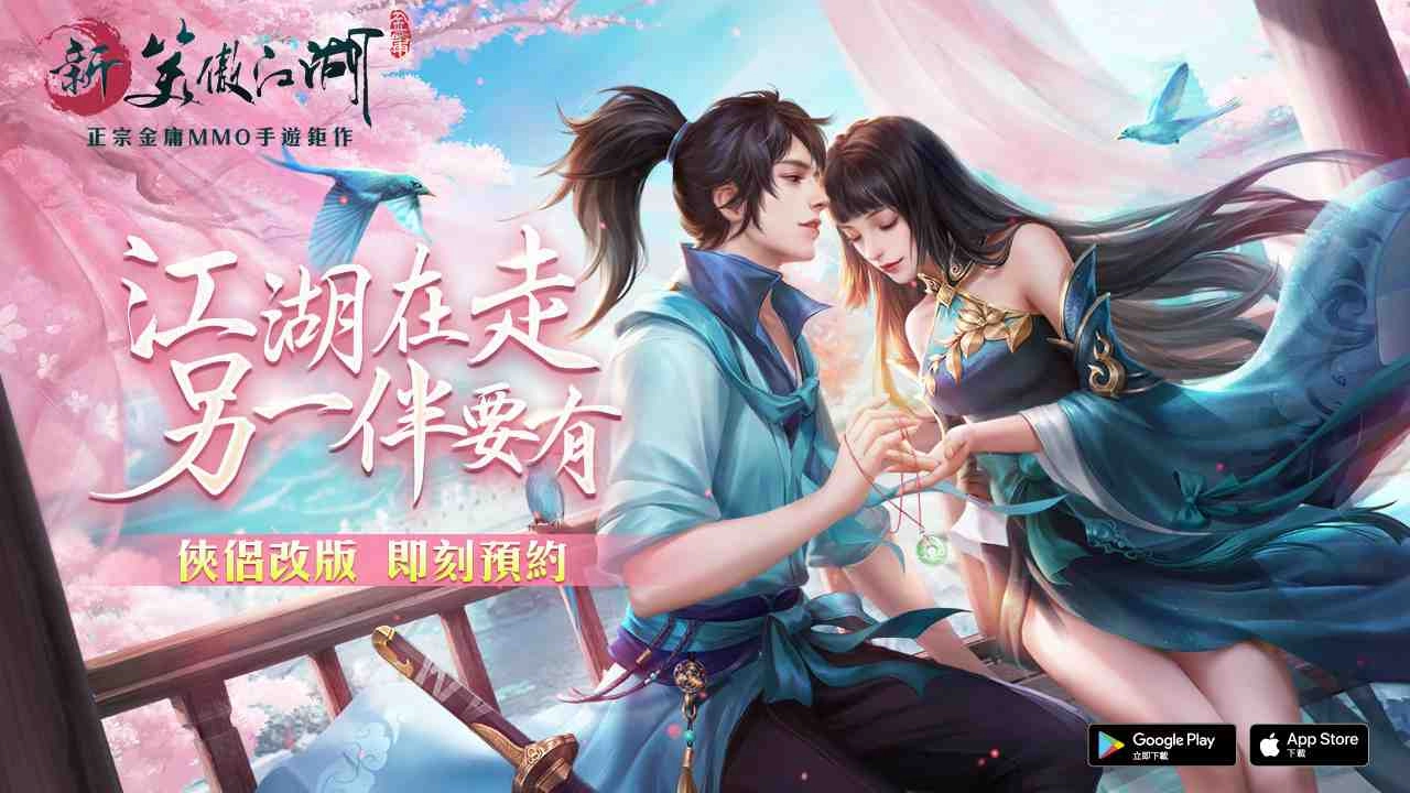 《新笑傲江湖M》0617即將迎來甜蜜俠侶系統改版!