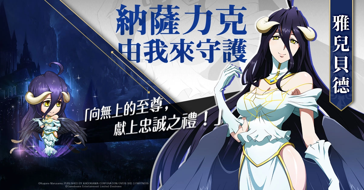 《夢幻模擬戰》X《OVERLORD》強勢聯動 極惡的對決‧無上至尊來襲