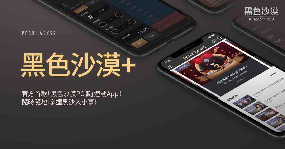 《黑色沙漠》首度推出PC版連動App「黑色沙漠+」 可隨時隨地掌握遊戲情報並享受社群互動！