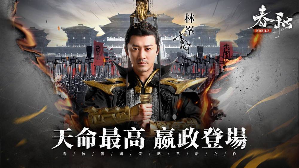 《春秋M》全新改版「天命最高，嬴政登場」預約開跑，立即預創軍團佔「星機」！